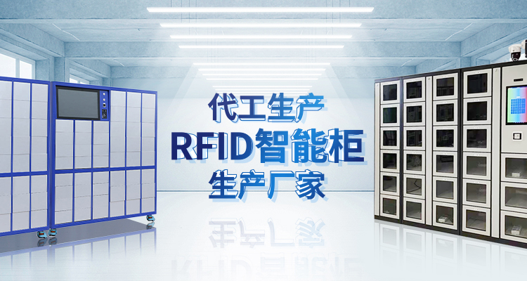 山东暖斯克智能主营智能柜,RFID工具柜,智能称重柜等系列产品.