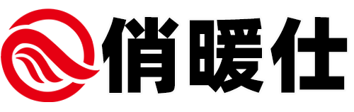 俏暖仕